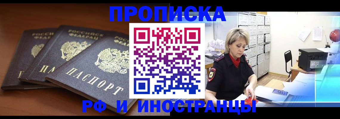 купить прописку в Апшеронске