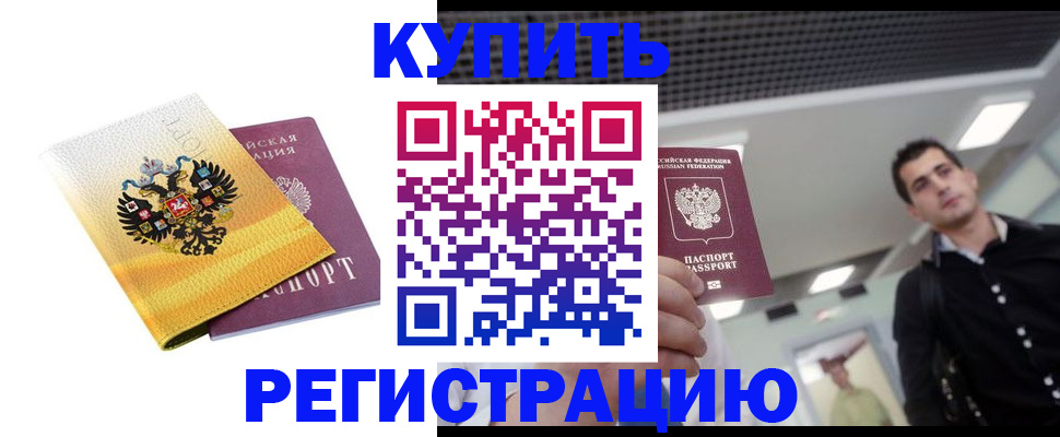 временная регистрация купить в Апшеронске